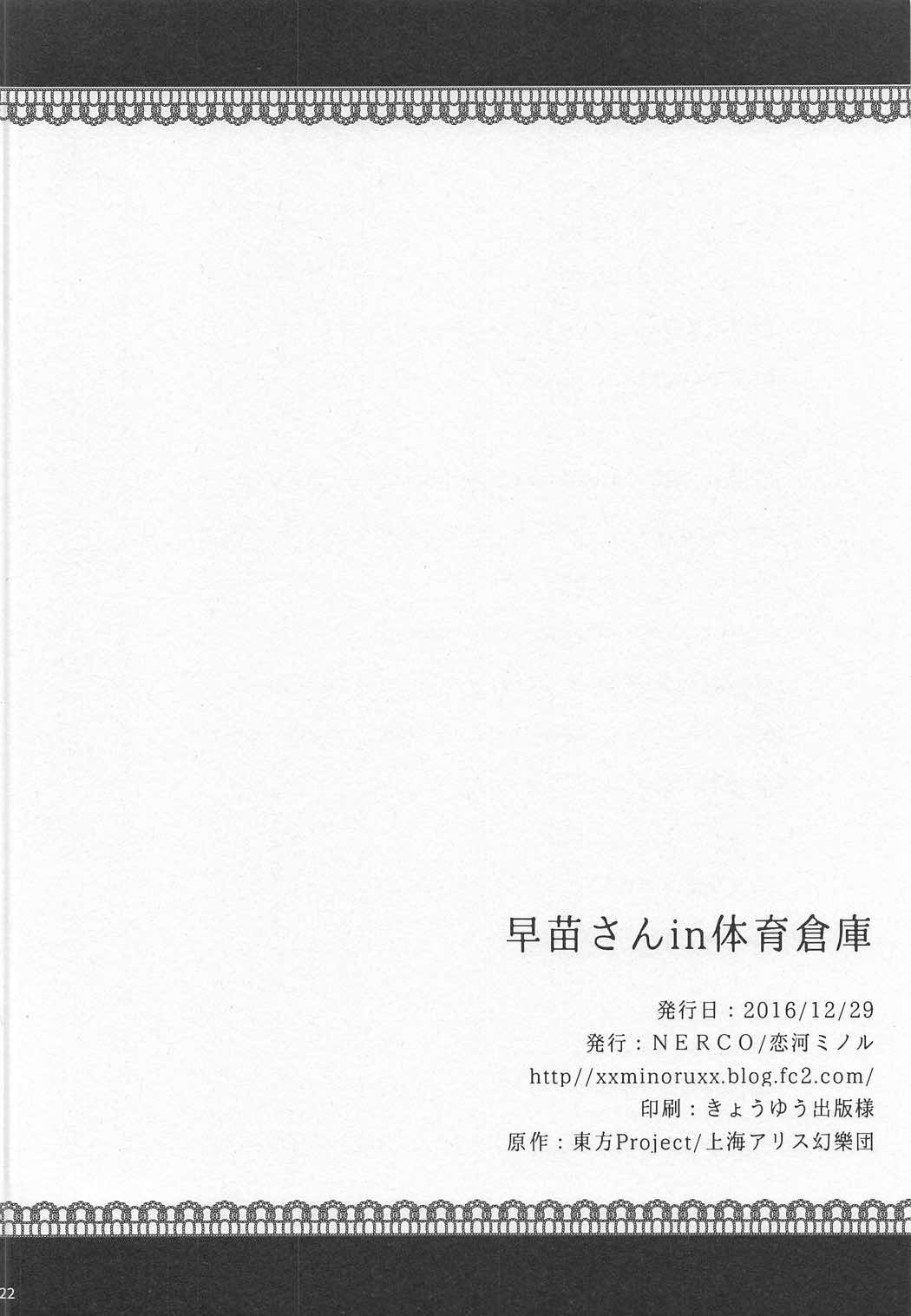 (C91) [NERCO (恋河ミノル)] 早苗さんin体育倉庫 (東方Project) [中国翻訳]
