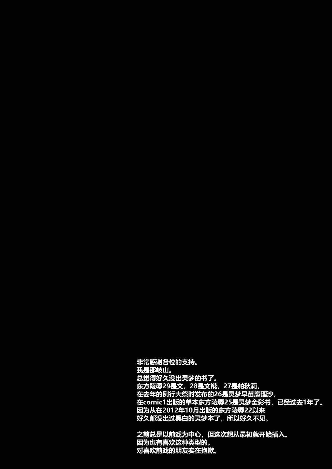 [ナギヤマスギ (那岐山)] 東方陵辱30 霊夢敗北 (東方Project) [中国翻訳] [DL版]