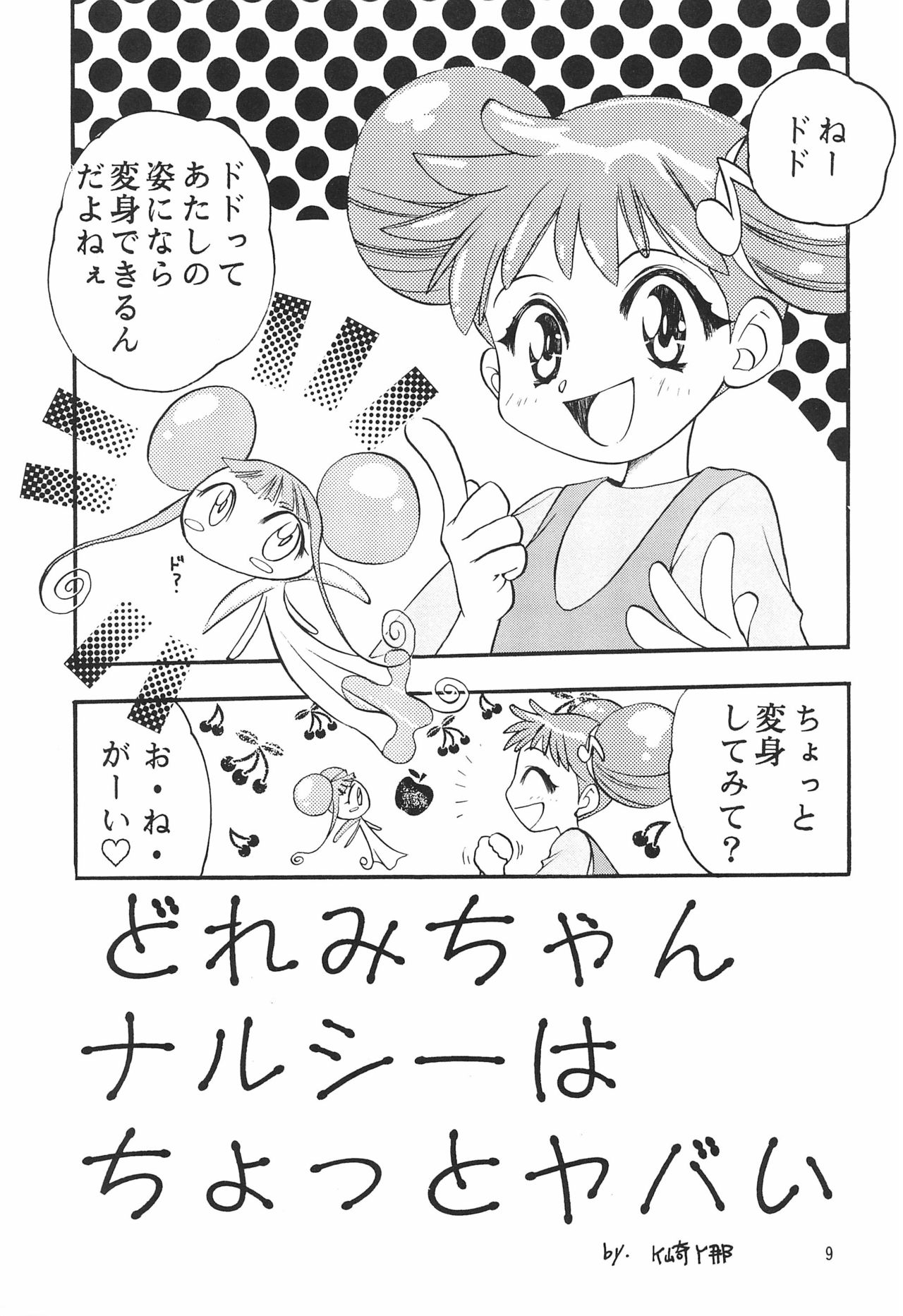 (Cレヴォ25) [埼京ブレザー (和南城ジョアンナ、影崎由那)] ちゅ (おジャ魔女どれみ)