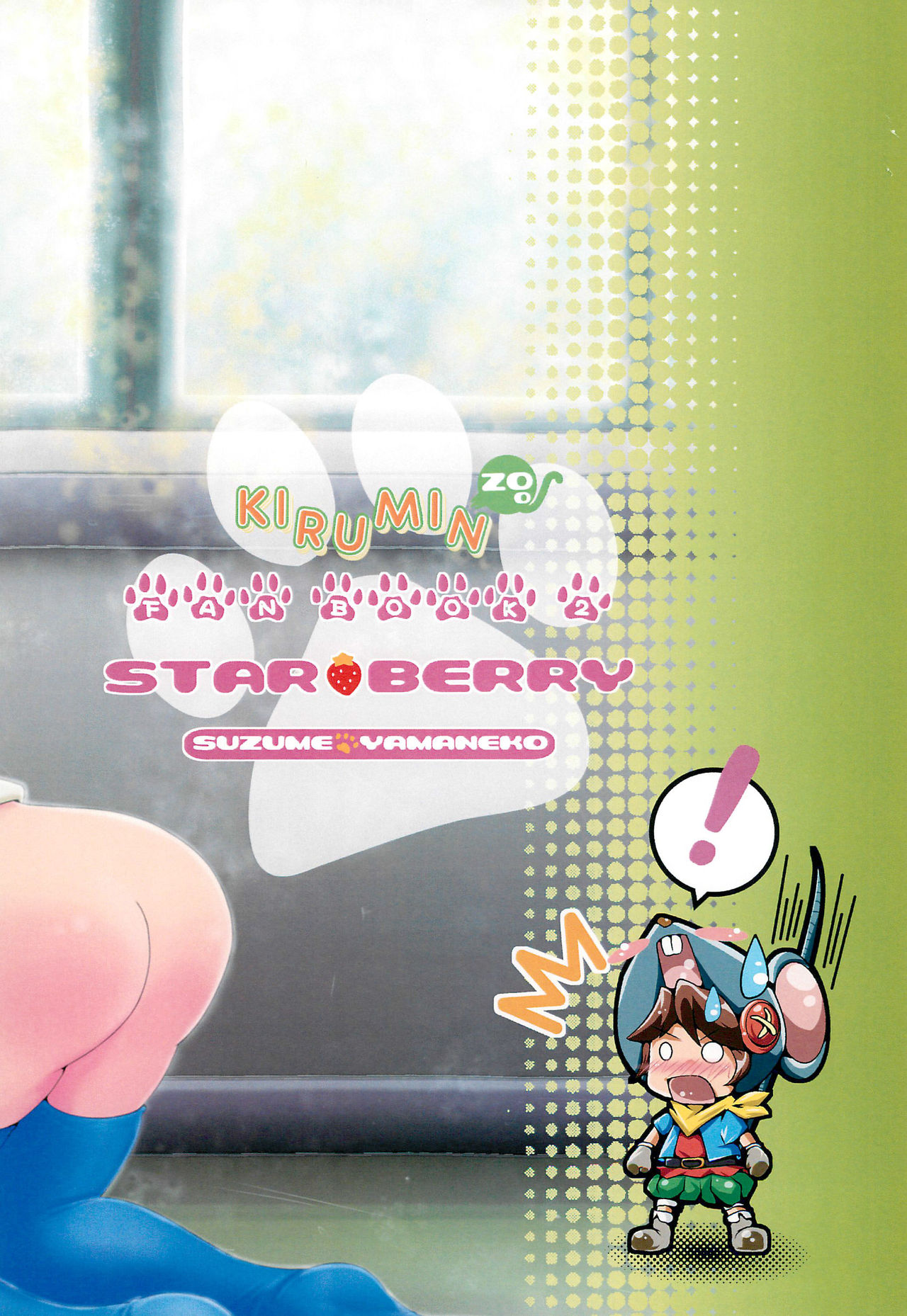 [STAR BERRY (山猫スズメ)] 3pm.op (あにゃまる探偵キルミンずぅ)