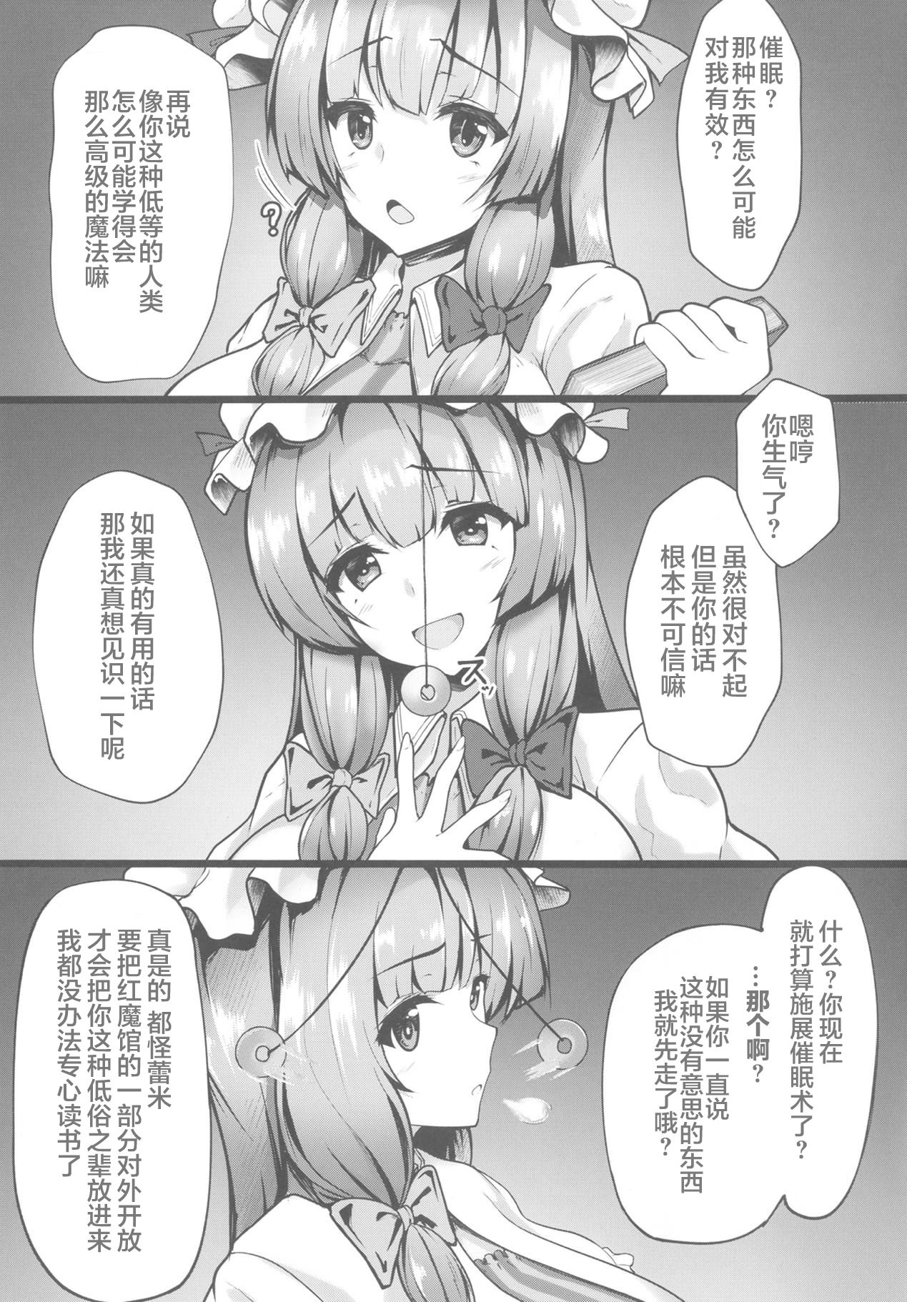 (例大祭15) [過疎座間 (HYDRANT)] 催眠交尾!!パチュリー様 (東方Project) [中国翻訳]