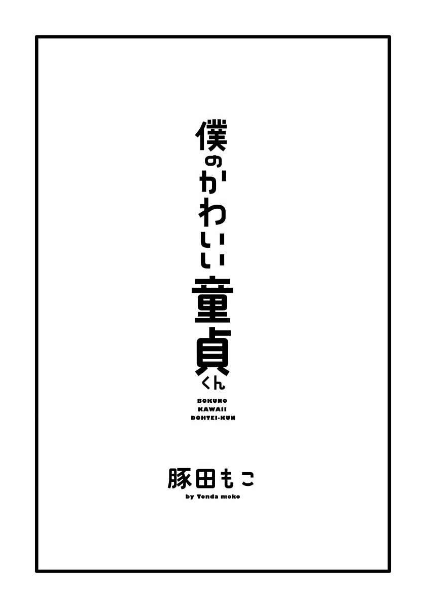 [豚田もこ] 僕のかわいい童貞くん 第1-6話+番外 完结 [中国翻訳] [DL版]