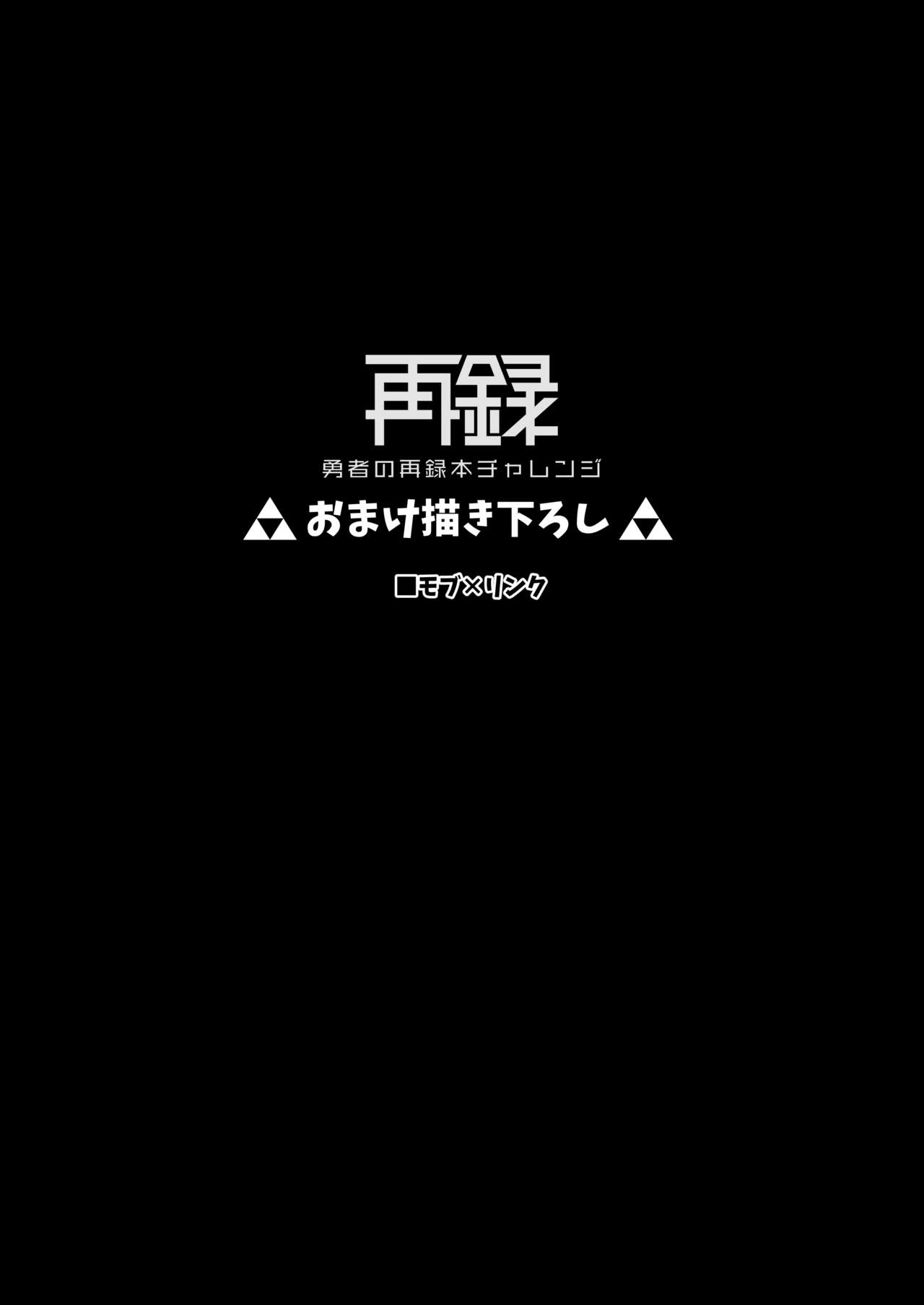 [もりっとこけ (もり苔)] 勇者の再録本チャレンジ (ゼルダの伝説) [DL版]