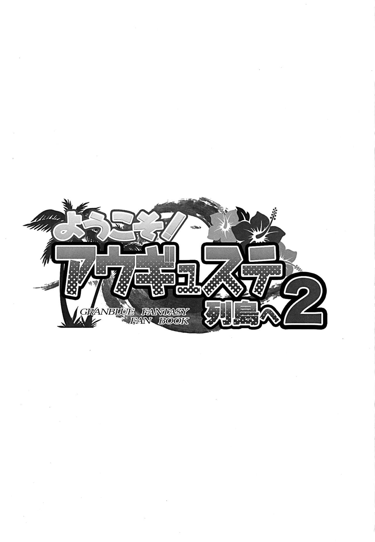 (C94) [犬とコタツ (七瀬瑞穂)] ようこそ!アウギュステ列島へ2 (グランブルーファンタジー) [英訳]
