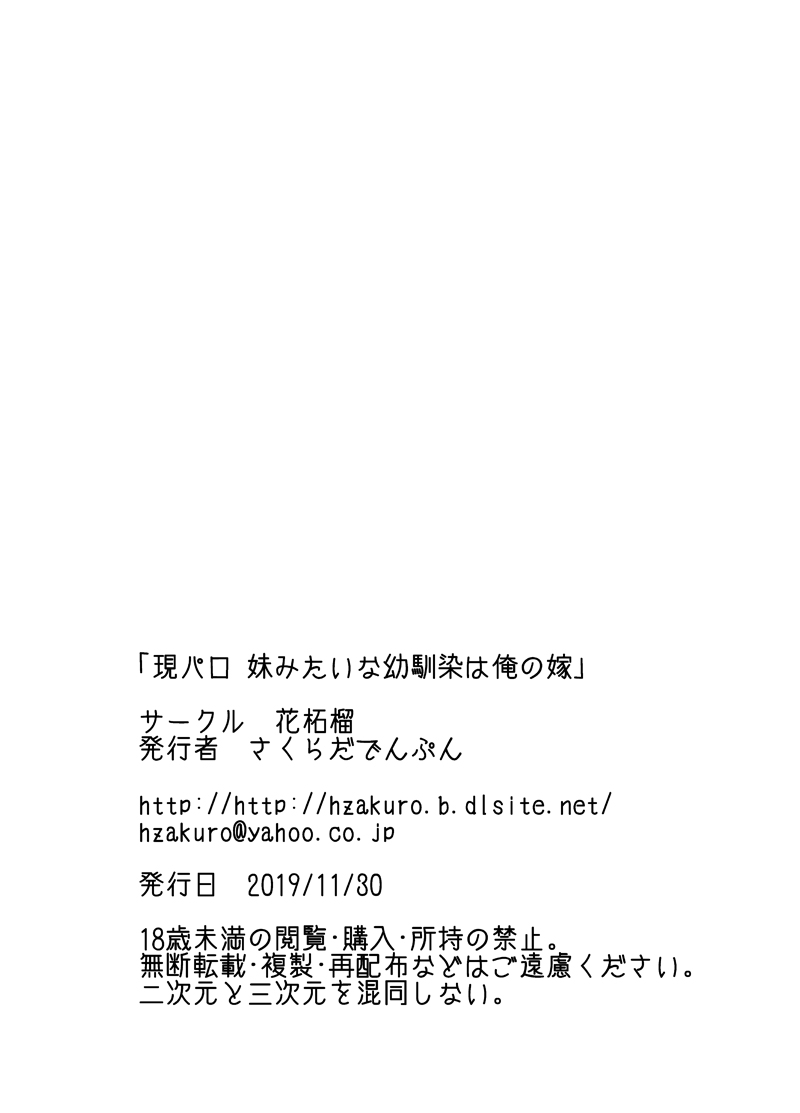 [花柘榴 (さくらだでんぷん)] 現パロ 妹みたいな幼馴染は俺の嫁