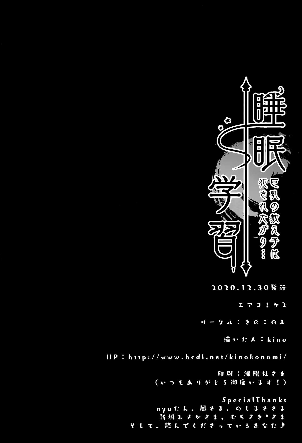 (AC2) [きのこのみ (kino)] 睡眠学習～巨乳の教え子は犯されたがり～