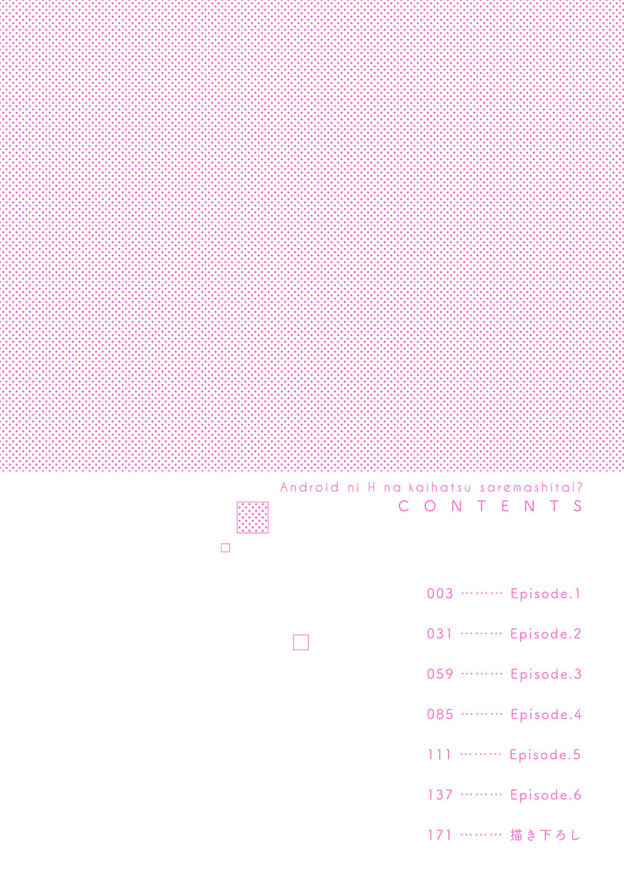 [紫妲たかゆき] アンドロイドにえっちな開発されましたっ!? 第1話 [中国翻訳] [DL版]