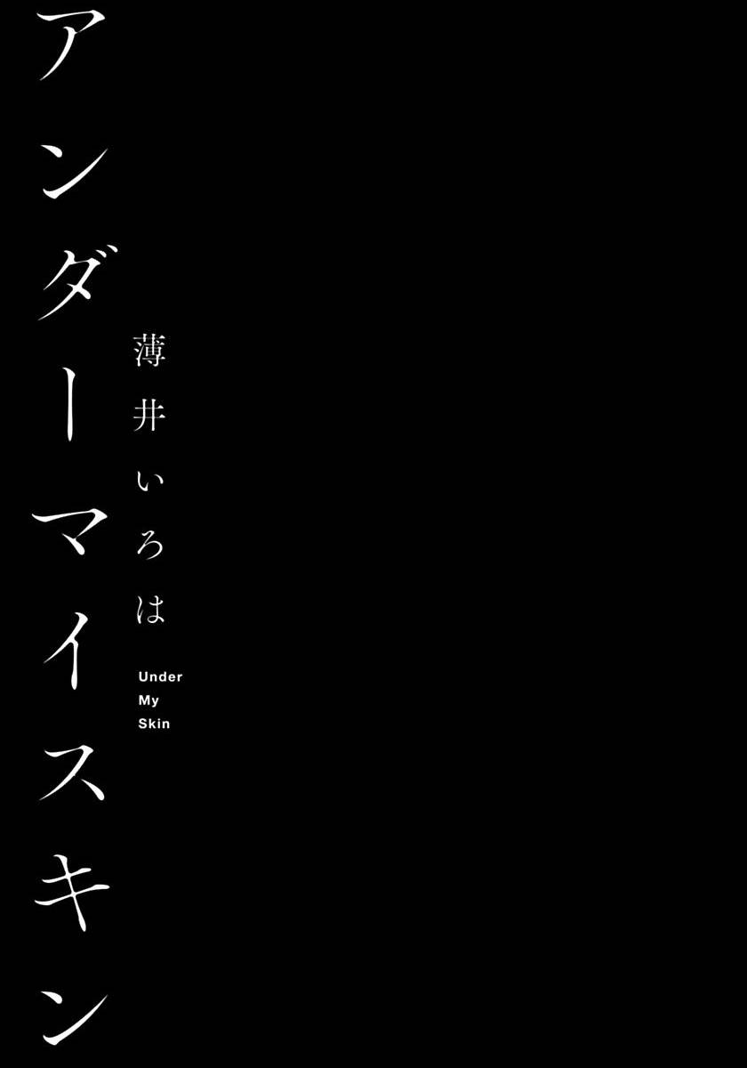 [薄井いろは] アンダーマイスキン 第1-2話 [中国翻訳] [DL版]