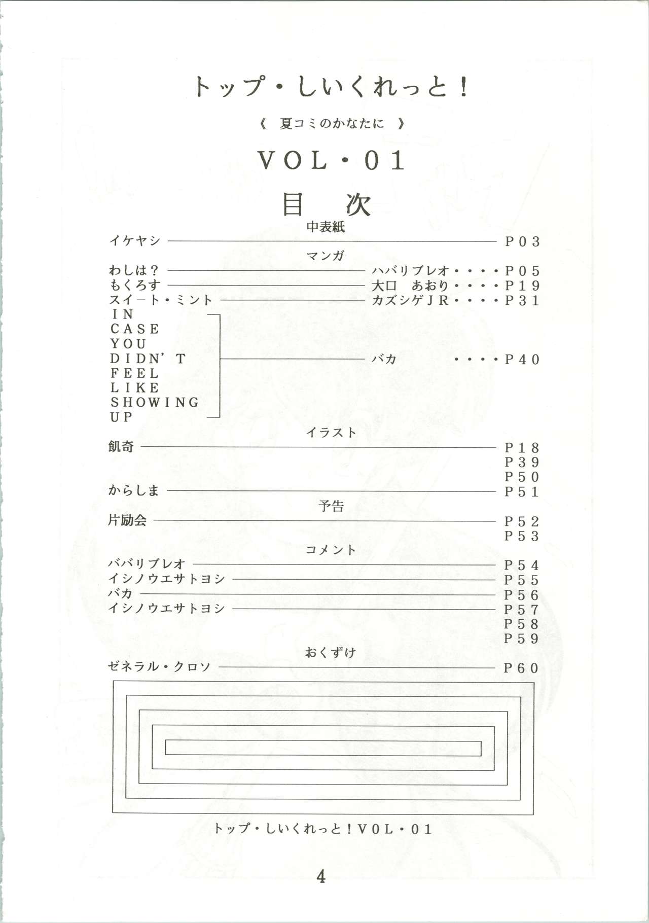 [ゼネラル・クロソ、いもずか、すきやき (ハバリブレオ、大口あおり、カズシゲJR)] トップ・しいくれっと! VOL・01 (よろず)