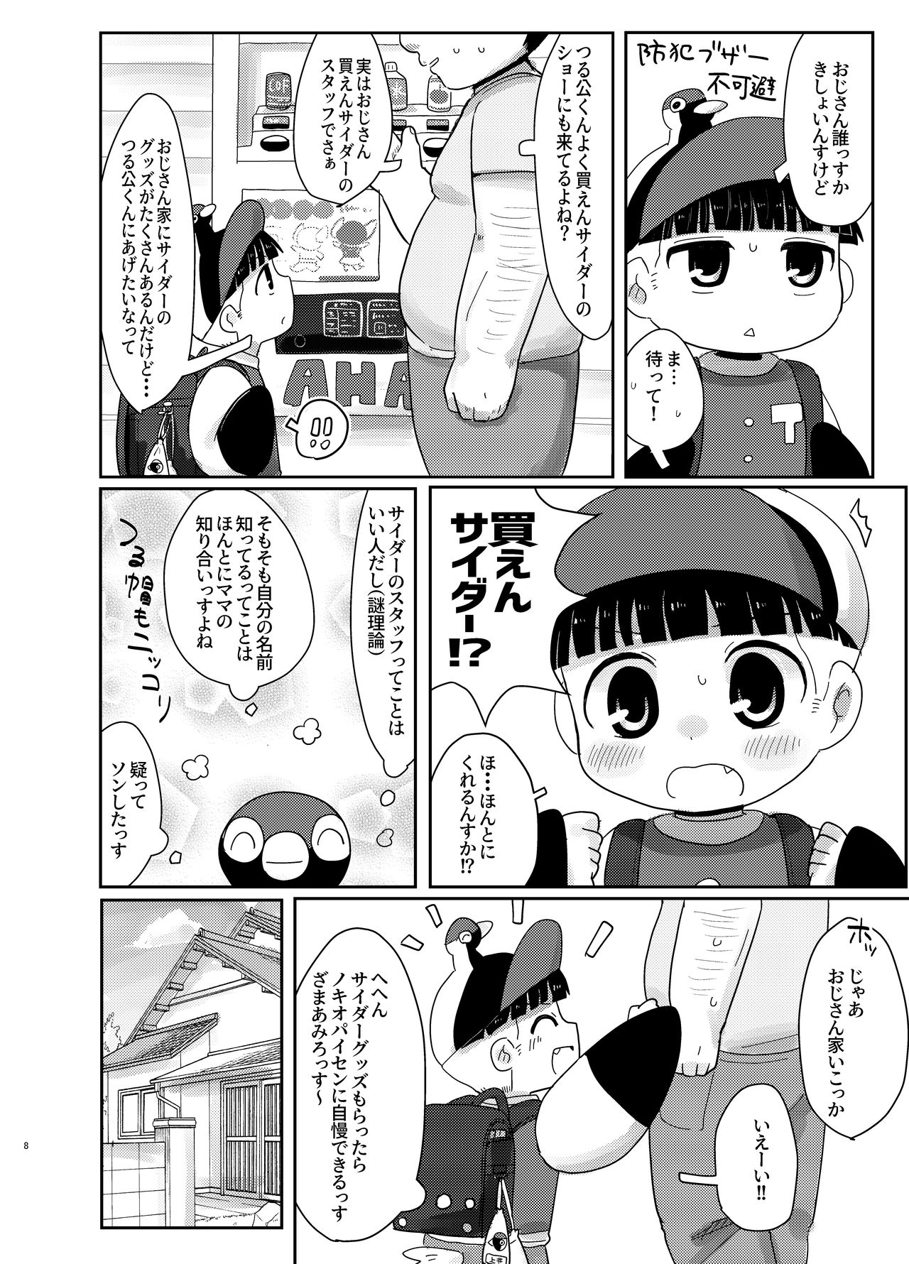 [ぽよまるすいさん (ぐみた)] 知らない人についていかない! (あはれ!名作くん)