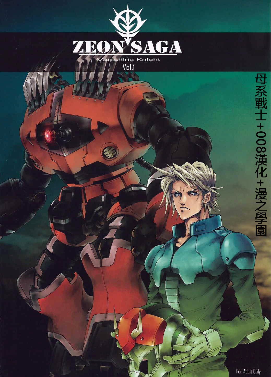 Zombie Team 条野泰大秋 Zeon Saga Vanishing Knight ガンダム 中国翻訳