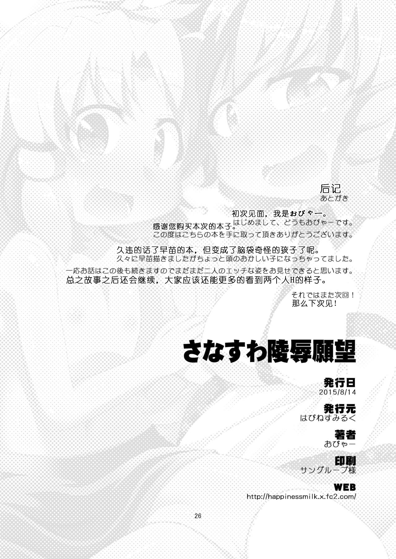 (C88) [はぴねすみるく (おびゃー)] さなすわ陵辱願望 (東方Project) [中国翻訳]