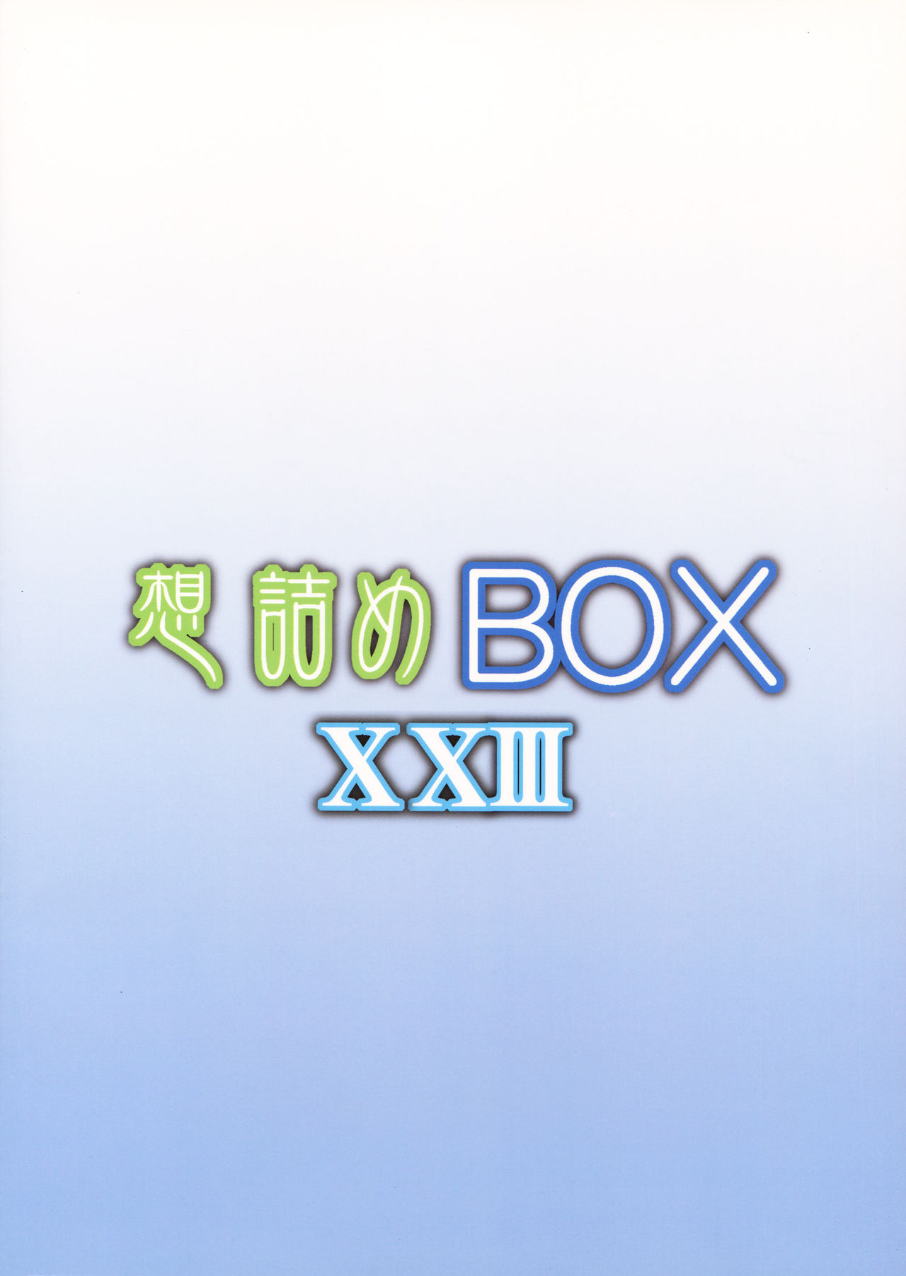 (C82) [想詰め (串カツ孔明)] 想詰めBOX XXIII (ソードアート・オンライン) [英訳]