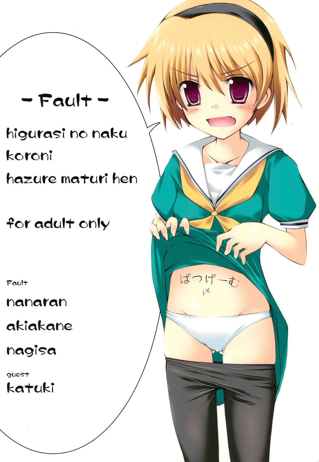 [Fault (なならん)] ひぐらしのなくころに はずれまつりへん (ひぐらしのなく頃に)