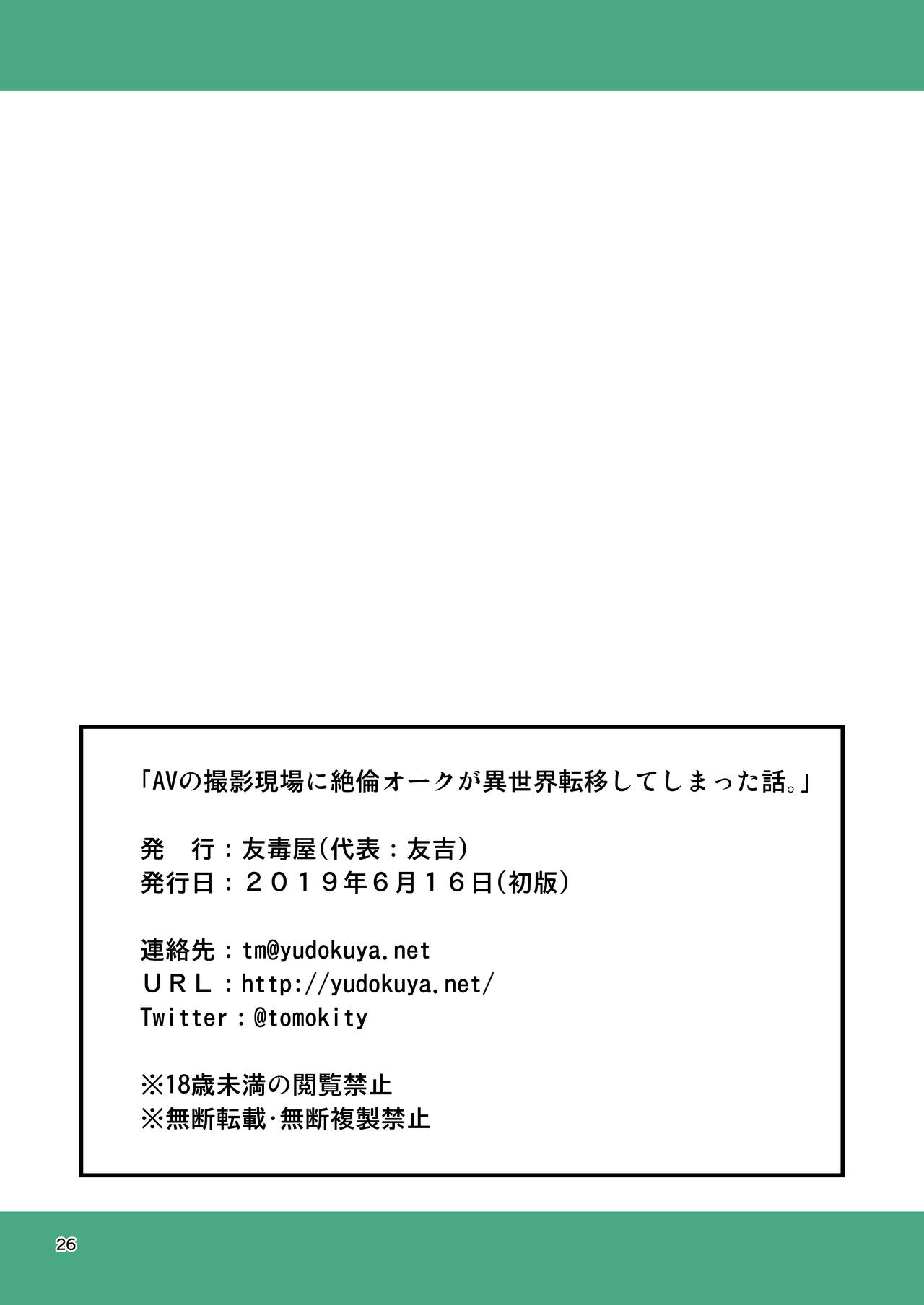 [友毒屋 (友吉)] AVの撮影現場に絶倫オークが異世界転移してしまった話。