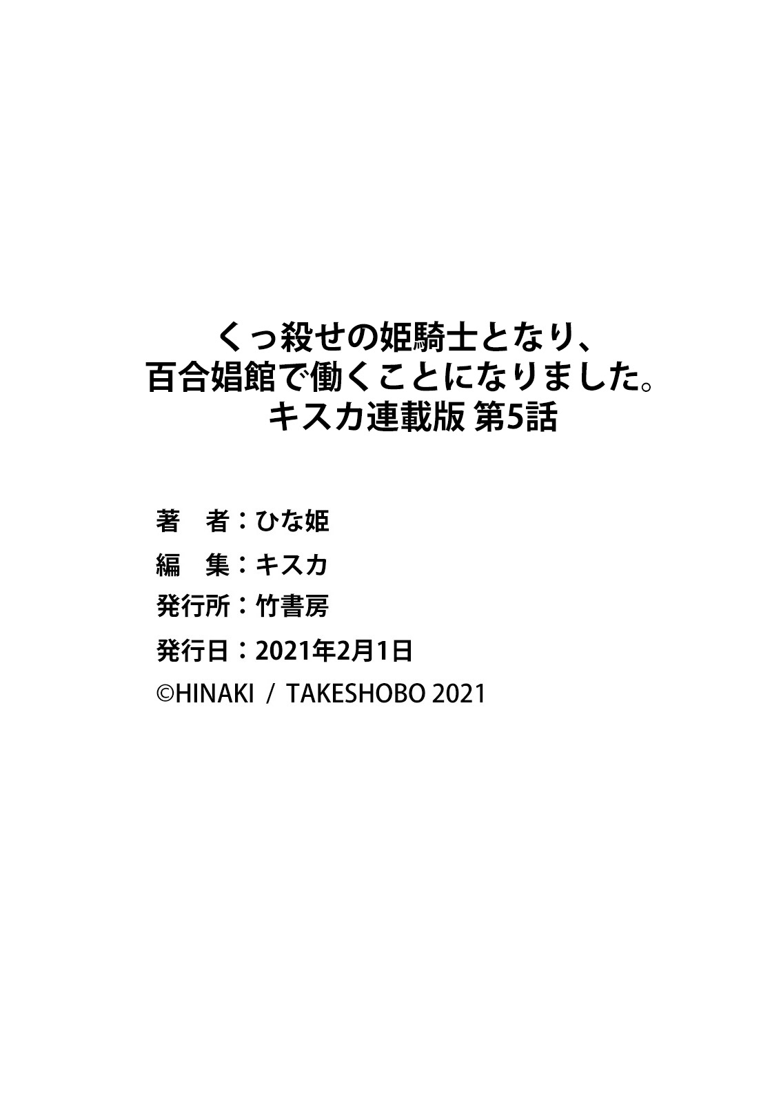 [ひな姫] くっ殺せの姫騎士となり、百合娼館で働くことになりました。 キスカ連載版 第5話