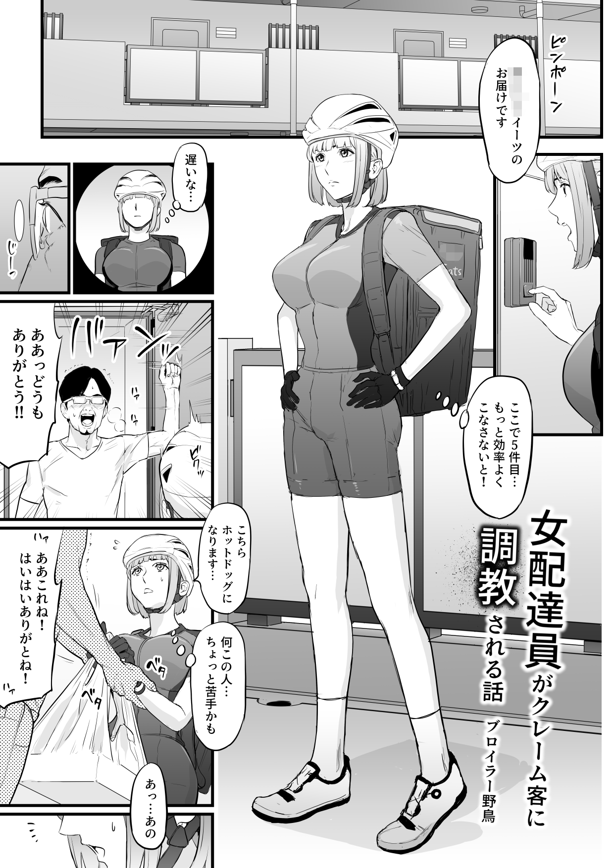 [野鳥 (ブロイラー野鳥)] 女配達員がクレーム客に調教される話