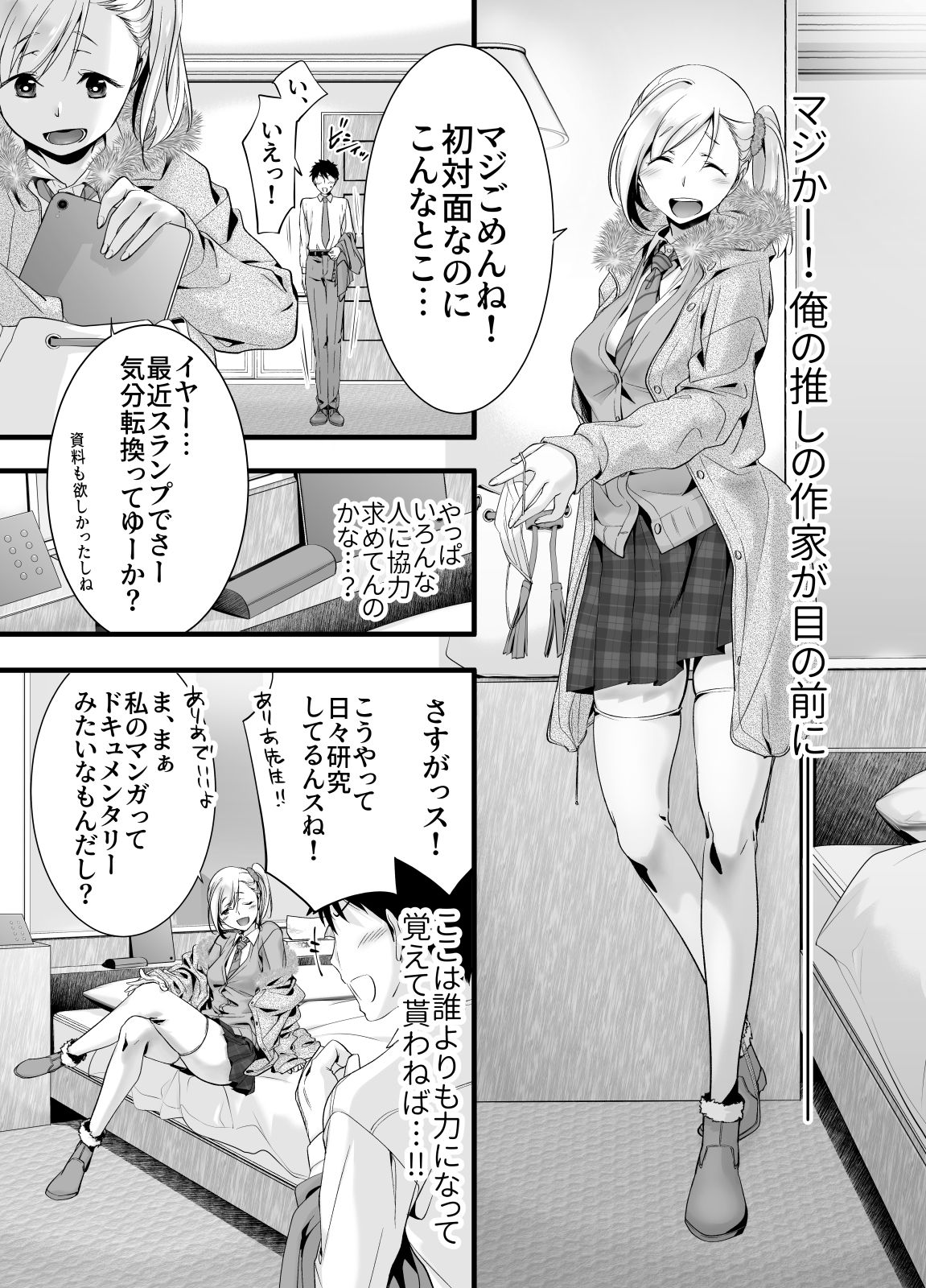 [おかずですよ! (エビトップ)] 推しの同人作家に呼び出しくらった先がラブホだった話