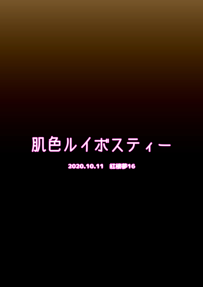 [肌色ルイボスティー (パンダィン)] ふたなり霊夢と早苗のぬるぬるマット巫女えっち (東方Project) [英訳] [DL版]