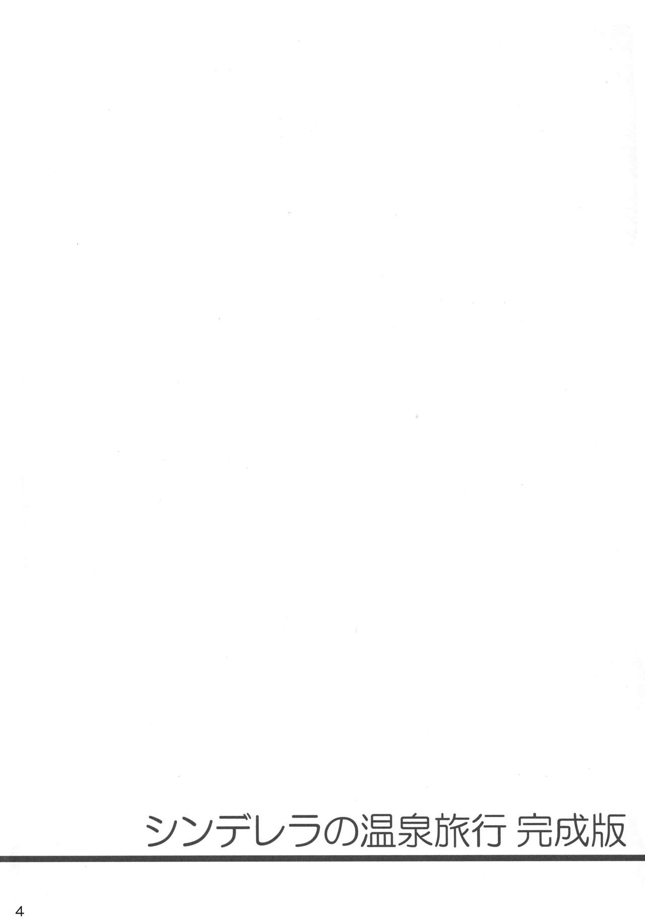 (C90) [サントナナ (佐藤知行)] シンデレラの温泉旅行完成版 (アイドルマスター シンデレラガールズ) [中国翻訳]