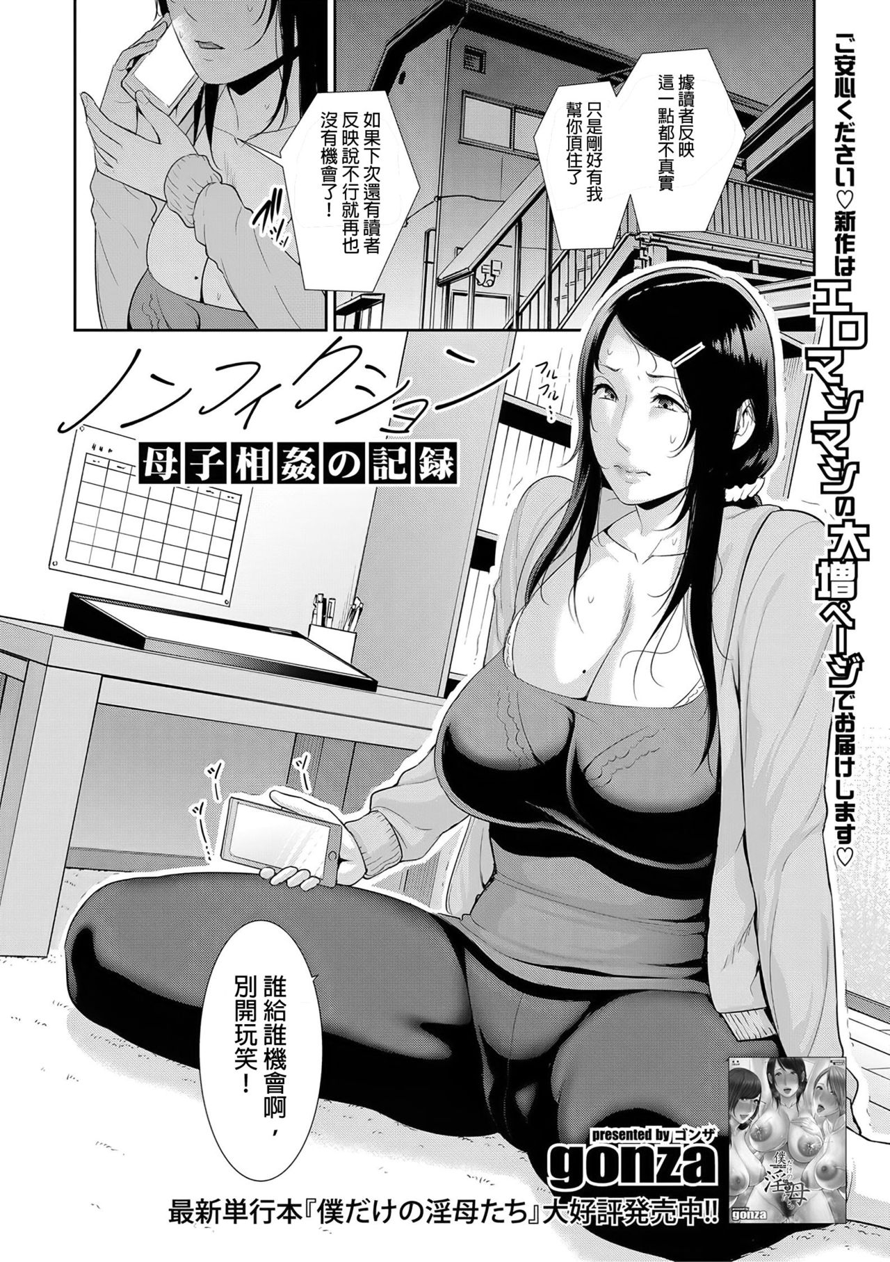 [gonza] ノンフィクション〜母子相姦の記録〜 (COMIC 真激 2021年3月号) [中国翻訳] [DL版]