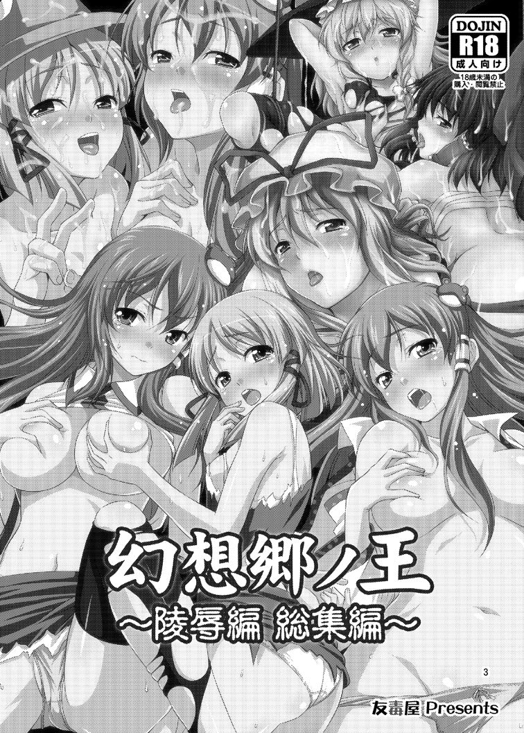 [友毒屋 (友吉)] 幻想郷ノ王 ～陵辱編 総集編～ (東方Project) [DL版]