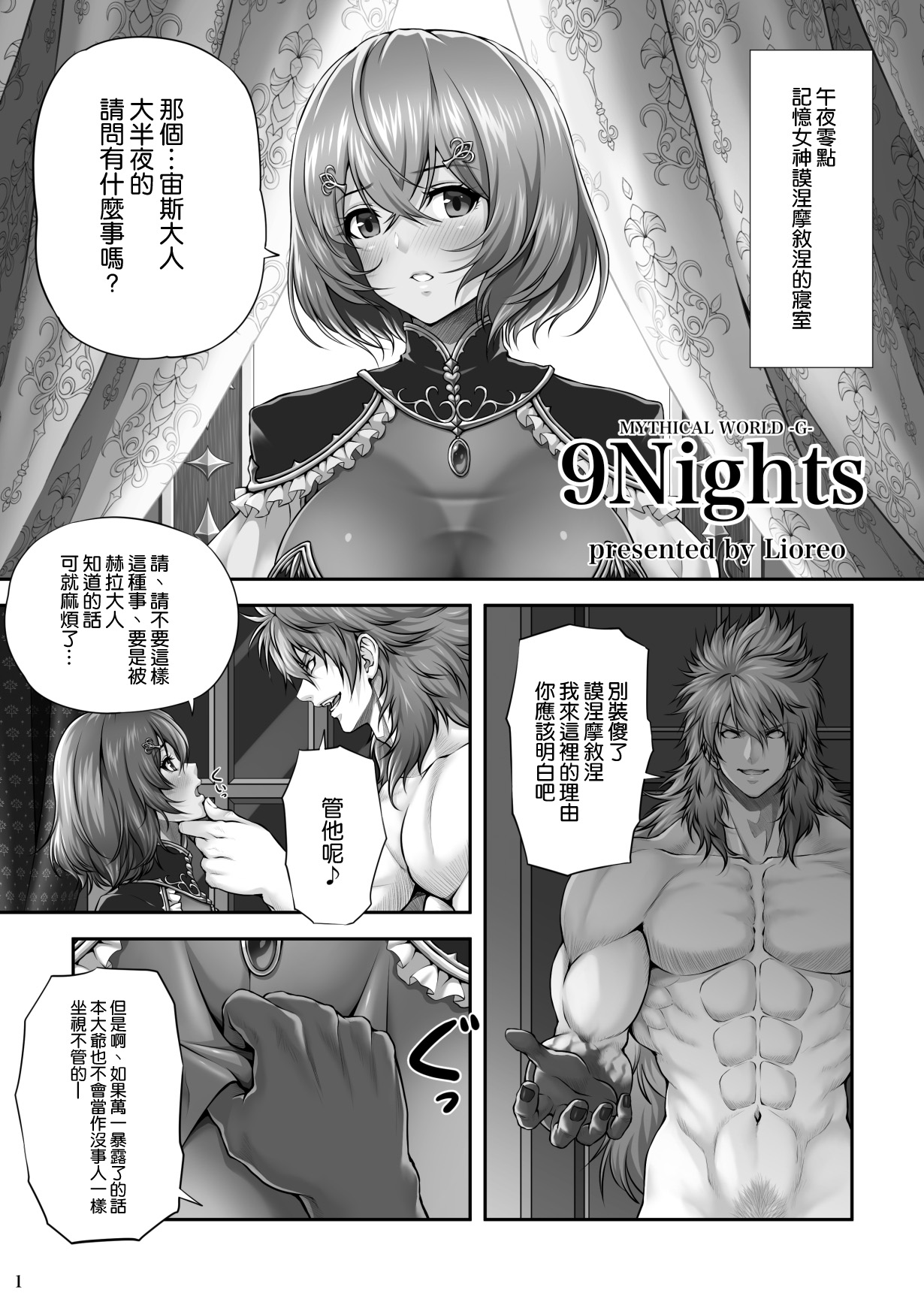 [MYTHICAL WORLD (Lioreo)] 9Nights [中国翻訳] [DL版]