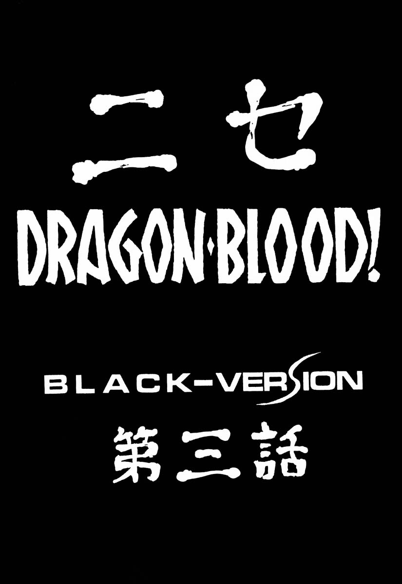 (C53) [LTM. (たいらはじめ)] ニセDRAGON・BLOOD! 3 [中国翻訳]