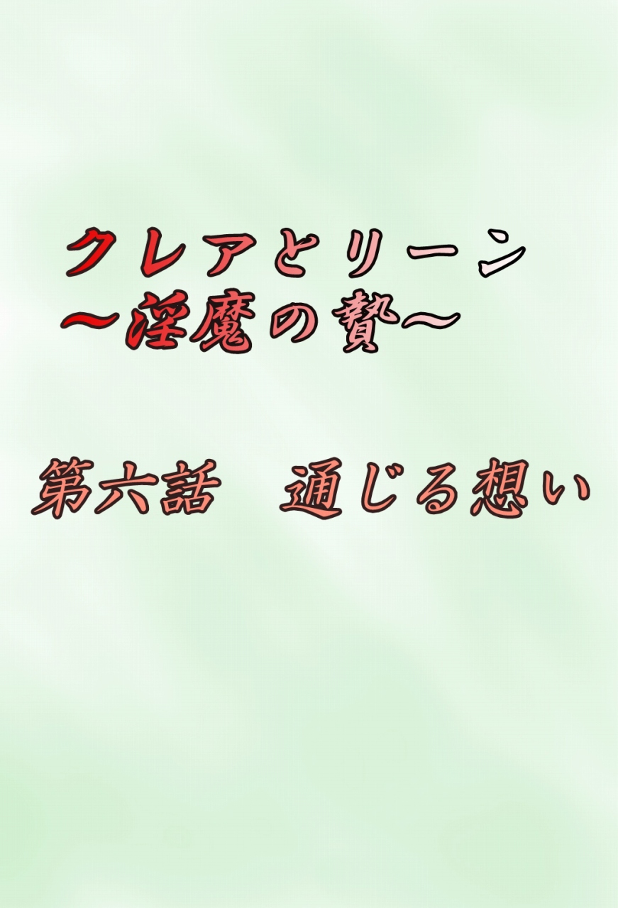 [がんすきー] クレアとリーン~淫魔の贄~ [中国翻訳]