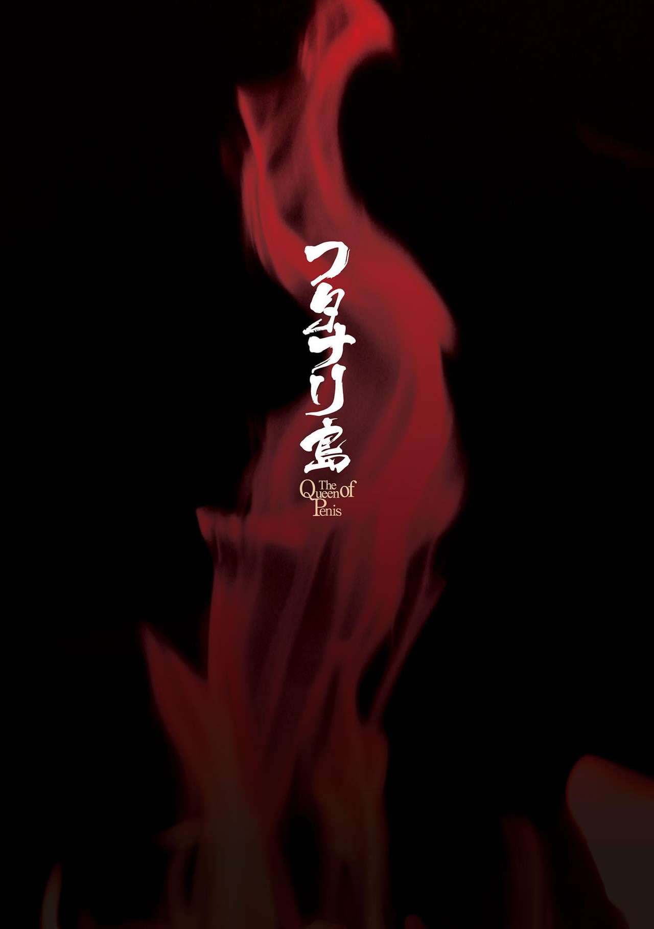 [火愚夜] フタナリ島～The Queen of Penis～ 第5話 [英訳]