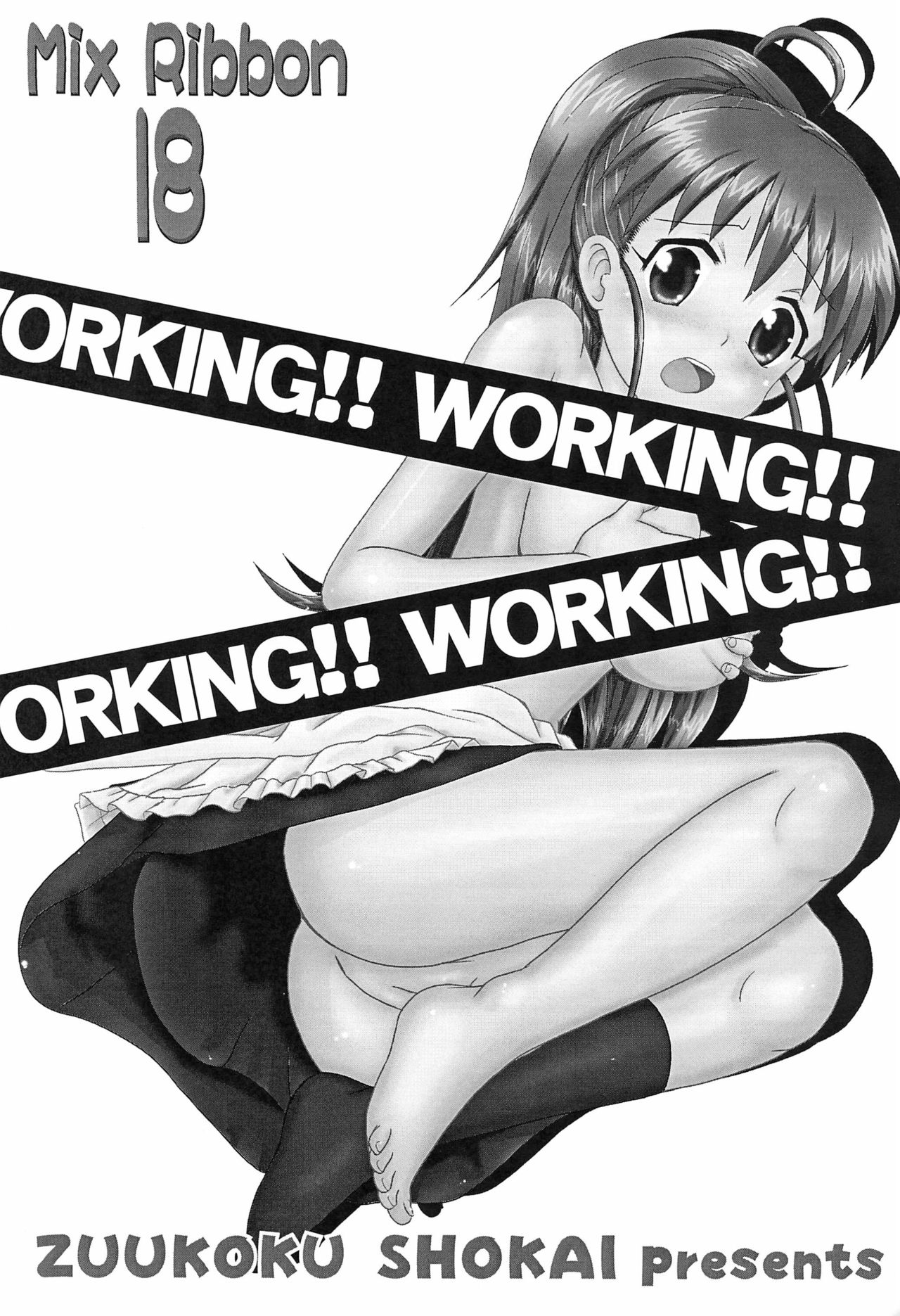 (C79) [ずぅこく商会 (天野りぼん)] Mix Ribbon Vol.18 (WORKING!!)