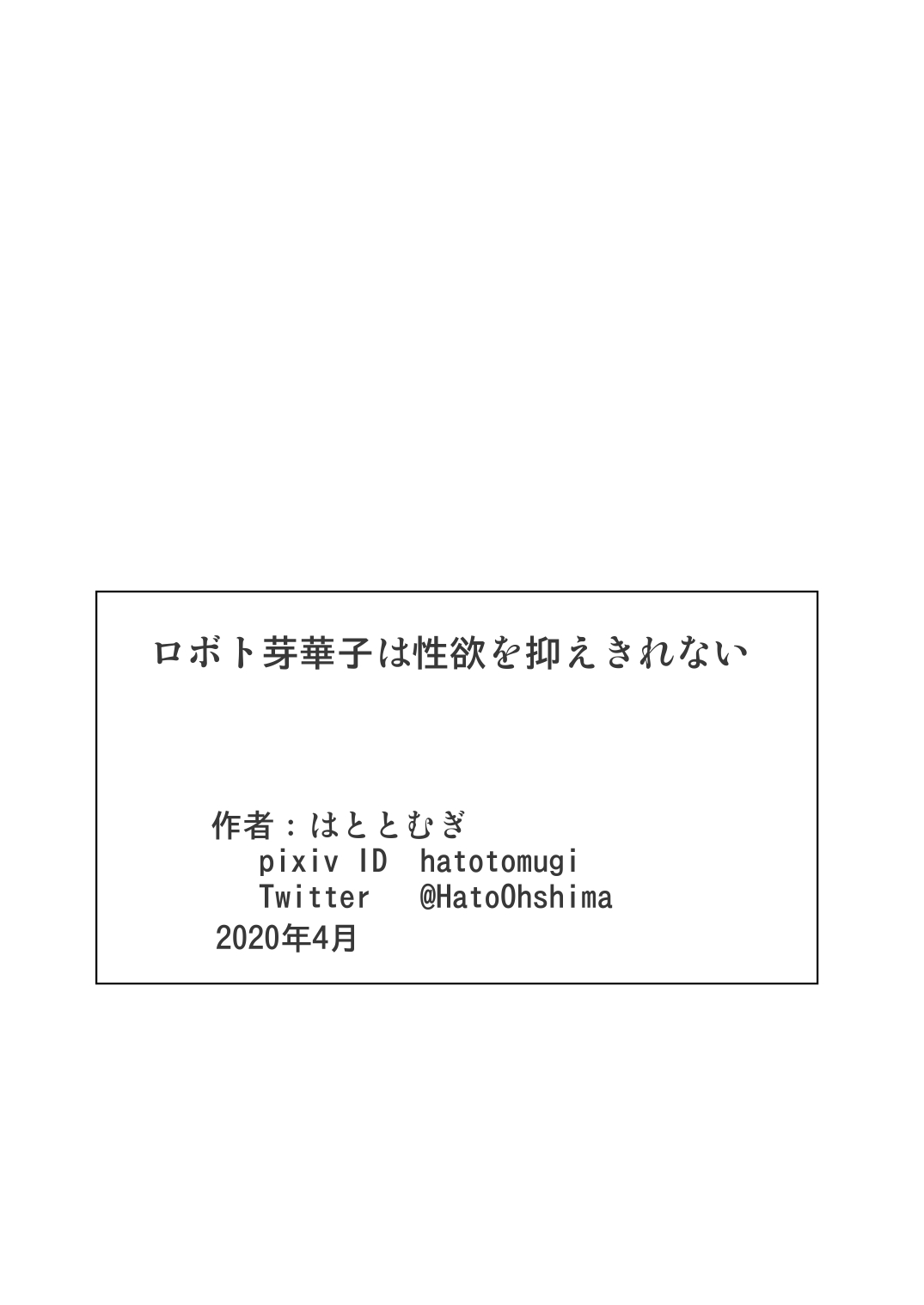 [はととむぎ (大嶋鳩)] ロボト芽華子は性欲を抑えきれない