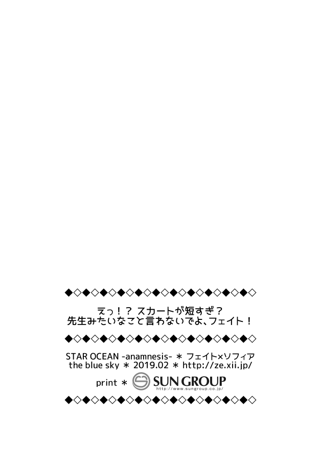 [the blue sky (紫苑)] えっ！？スカートが短すぎ？先生みたいなこと言わないでよ、フェイト！ (スターオーシャン:アナムネシス) [中国翻訳] [DL版]