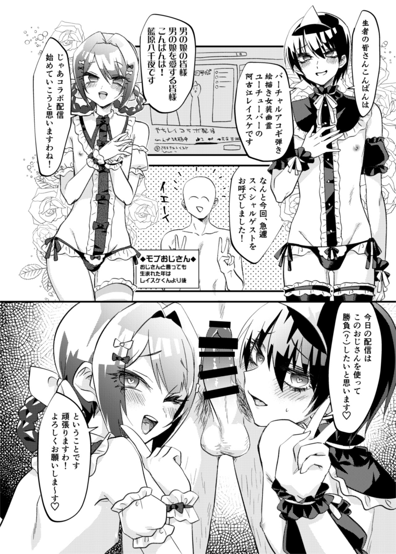 [レイスケらぁめん (阿古江レイスケ , 藍原八千夜)] 女装幽霊Vチューバーvs霊能モブおじさん (阿古江レイスケ)