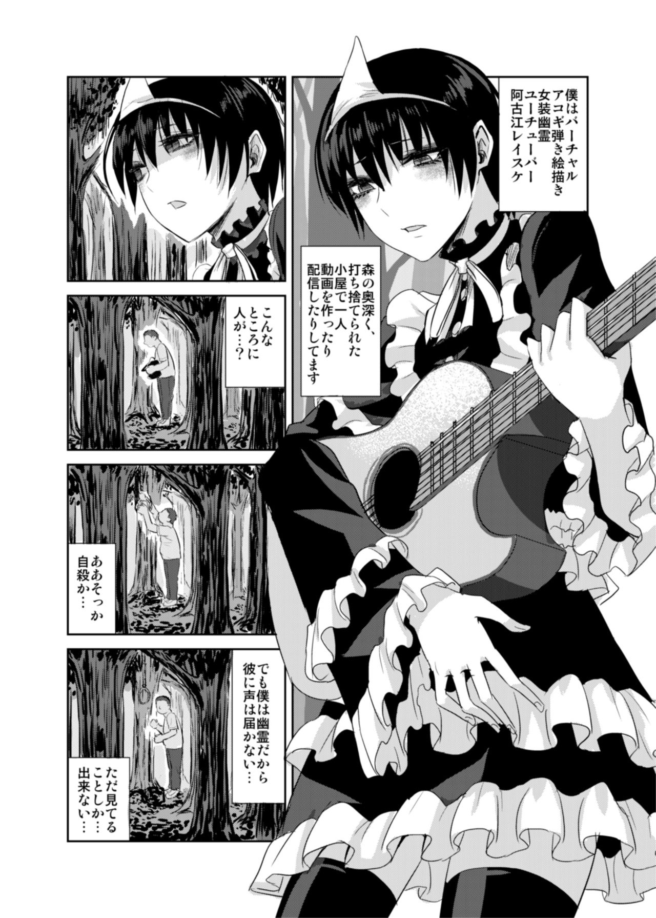[レイスケらぁめん (阿古江レイスケ , 藍原八千夜)] 女装幽霊Vチューバーvs霊能モブおじさん (阿古江レイスケ)