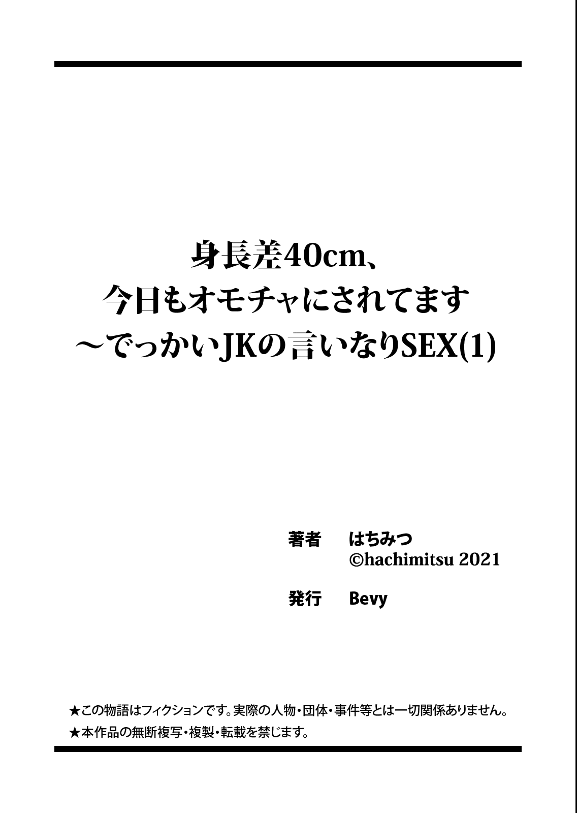 [はちみつ] 身長差40cm、今日もオモチャにされてます〜でっかいJKの言いなりSEX(1) [英訳]