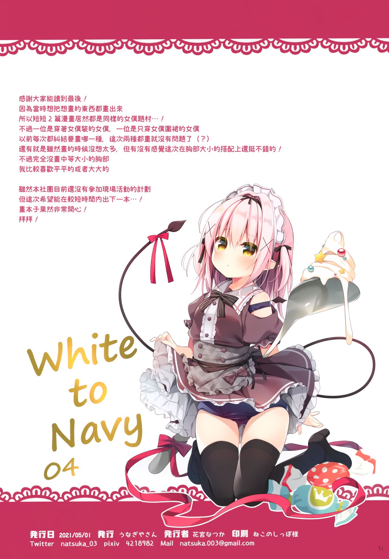 (GW超同人祭) [うなぎやさん (花宮なつか)] White To Navy 4 [中国翻訳]