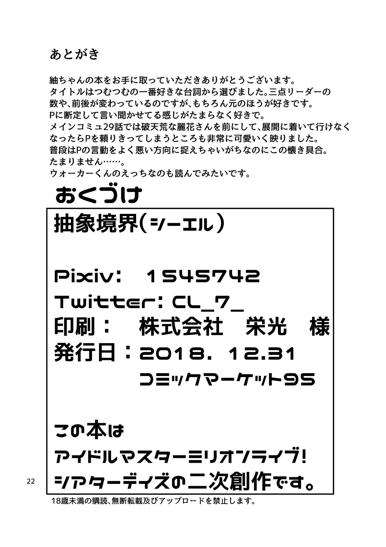 [抽象境界 (シーエル)] くれぐれも…。くれぐれもです……。 (アイドルマスター ミリオンライブ!) [DL版]