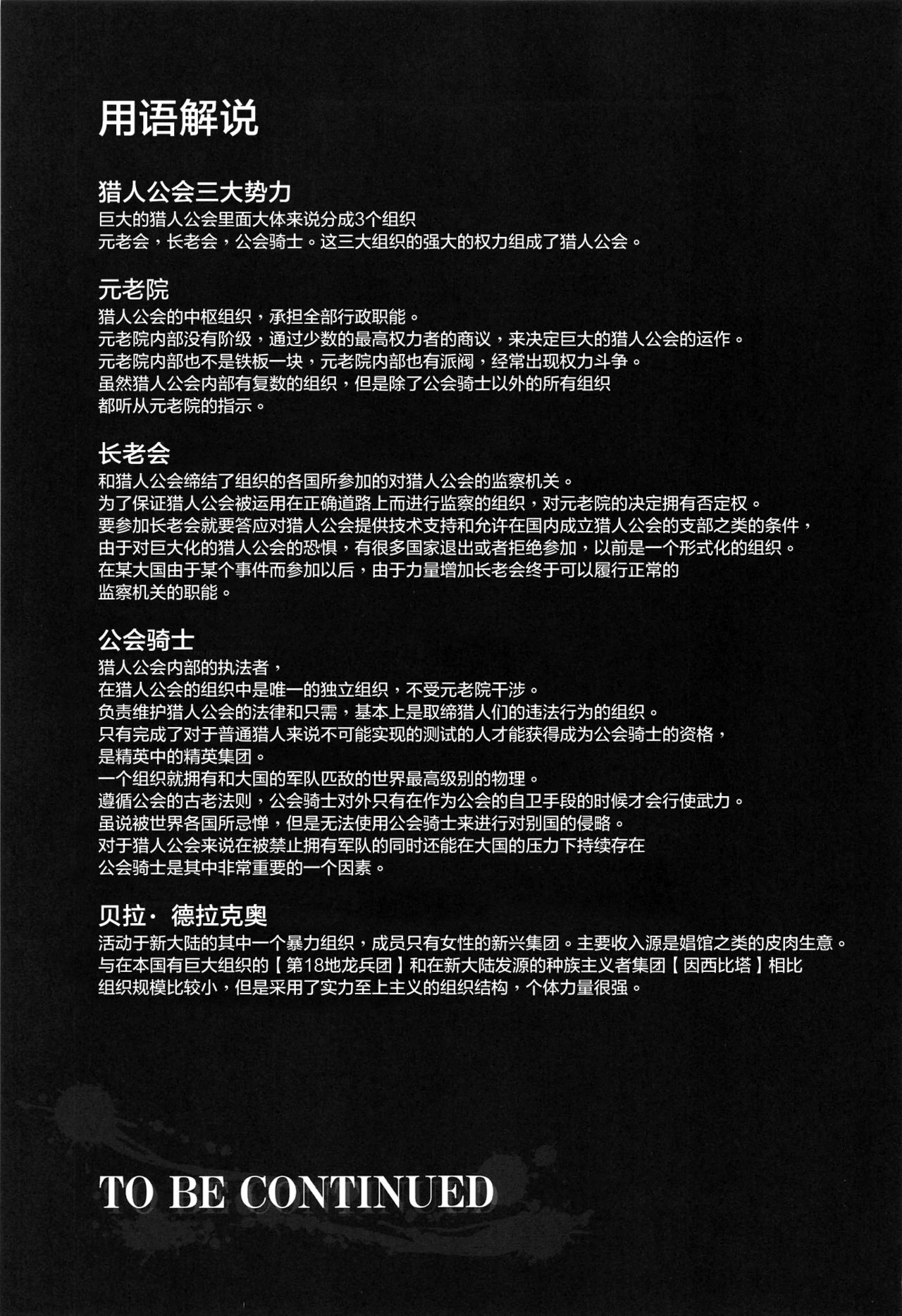 (GW超同人祭) [Yokohama Junky (魔狩十織)] ソロハンターの生態WORLD6 (モンスターハンター) [中国翻訳]
