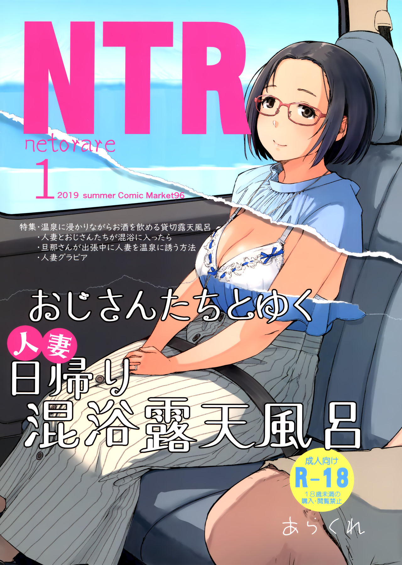 (C96) [あらくれた者たち (あらくれ)] おじさんたちとゆく人妻日帰り混浴露天風呂 [中国翻訳]