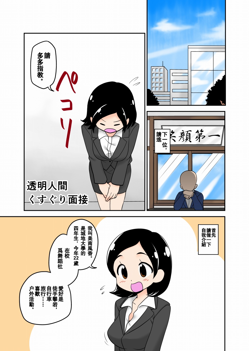 [イチアップ (たんこぶキッズ)] 透明人間くすぐり面接 [中国翻訳]