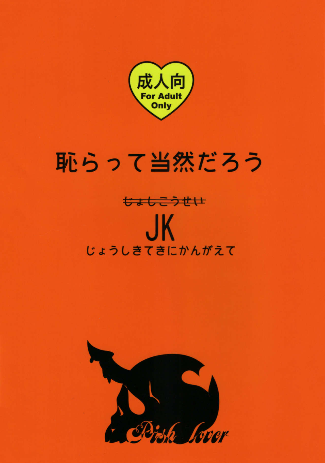 (C77) [ピシュ☆ラバ (甘竹朱郎)] 恥らって当然だろうJK