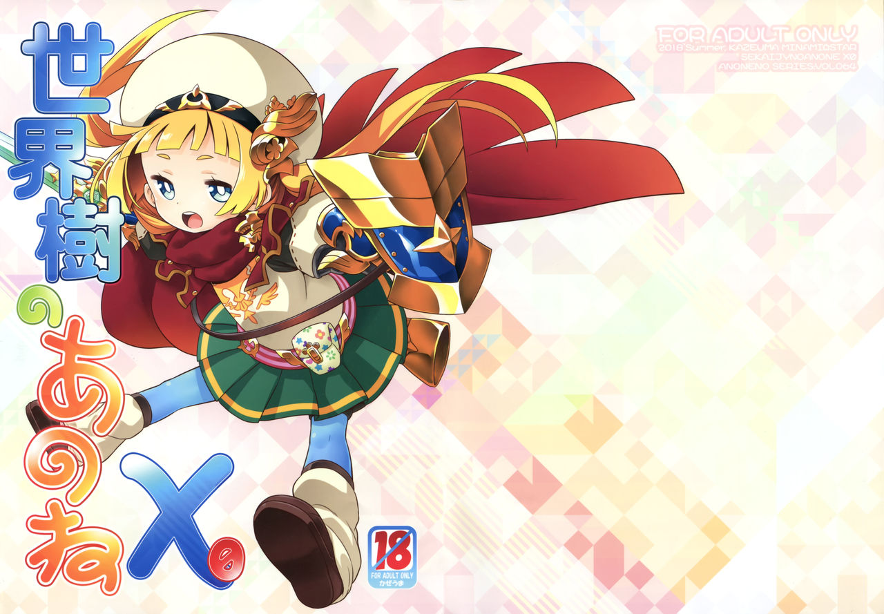 (C94) [かぜうま (南☆)] 世界樹のあのねX0 (世界樹の迷宮) [中国翻訳]