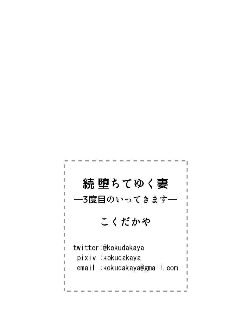 [こくだかや] 続 堕ちてゆく妻 -3度目のいってきます- [中国翻訳]