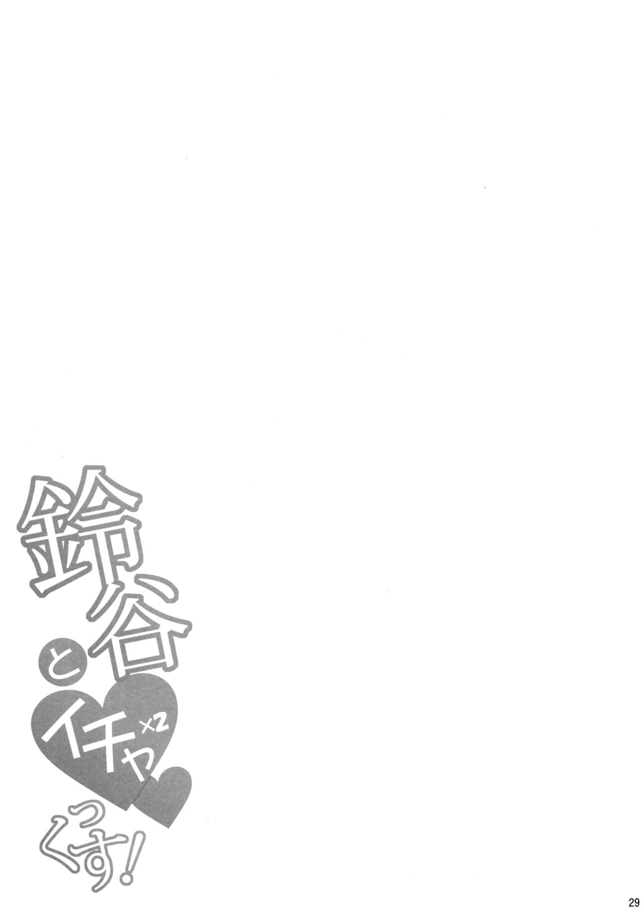 (C93) [とんぷぅら亭 (サエモン)] 鈴谷とイチャイチャっくす! (艦隊これくしょん -艦これ-) [英訳]