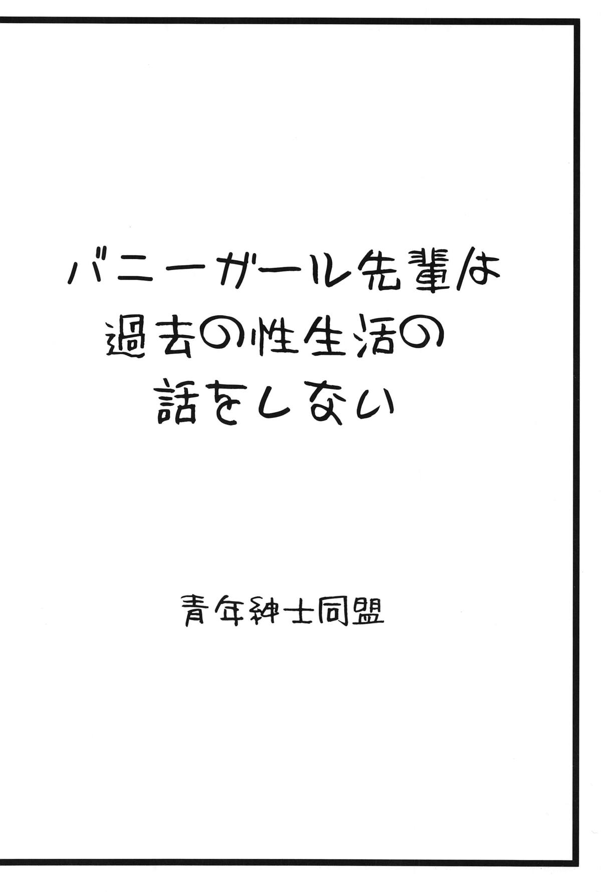 (C95) [青年紳士同盟 (中村趣味人)] バニーガール先輩は過去の性生活の話をしない (青春ブタ野郎はバニーガール先輩の夢を見ない)