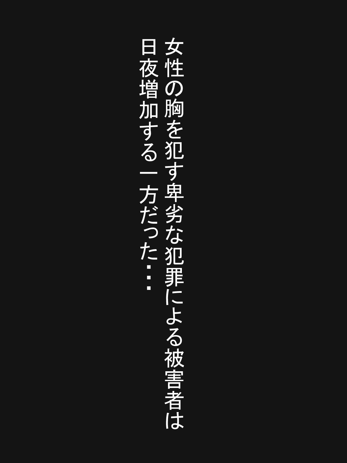 [愛の戦士みみかき] パイズリ捜査官VSパイズリハンター躍るパイ捜査線