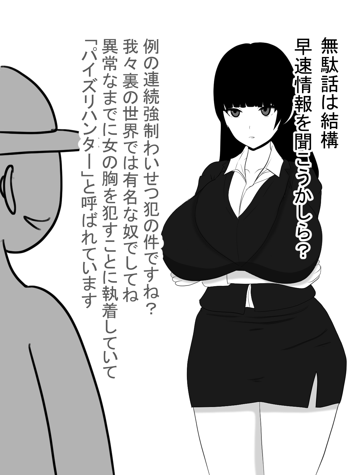 [愛の戦士みみかき] パイズリ捜査官VSパイズリハンター躍るパイ捜査線