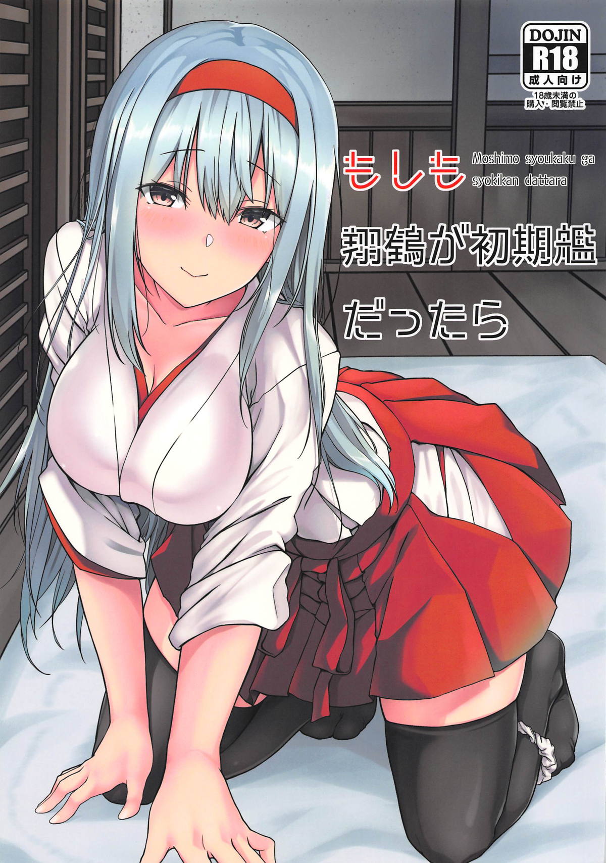 Comic1☆15 Satomachine 佐藤36 もしも翔鶴が初期艦だったら 艦隊これくしょん 艦これ