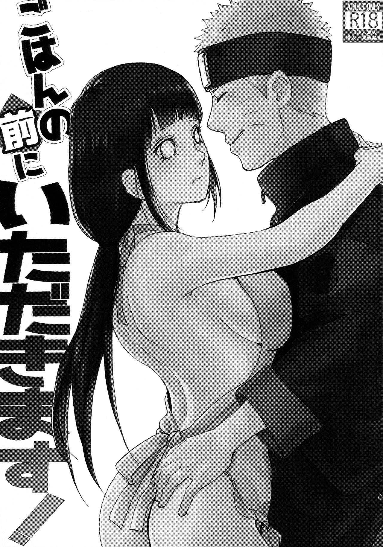 (全忍集結8) [LUNACY (Aika)] ごはんの前にいただきます! (NARUTO -ナルト-)